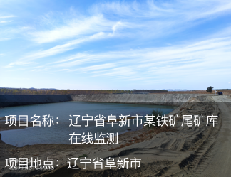 遼寧省阜新市某鐵礦尾礦庫在線監測